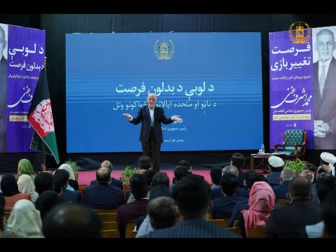 لکچر کامل رئیس جمهور محمد اشرف غنی تحت عنوان"فرصت تغییر بازی: خروج نیروهای ناتو  امریکا از افغانستان