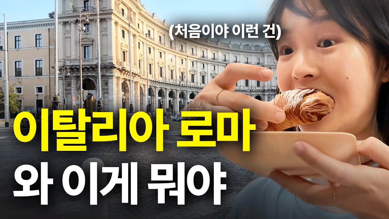 혼자 이탈리아 로마 여행 로망 vs 현실