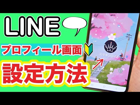 【Androidスマホ】LINEアイコンの変更とプロフィール背景の設定方法！