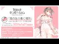 ã€Œé¢¨ã®è¾¿ã‚Šç€ãå ´æ‰€ã€cover byä¸ŠåŽŸãƒ¡ã‚¤å­ï¼ˆCV.å €æ±Ÿç”±è¡£ï¼‰è©¦è´å‹•ç”»ï½œTVã‚¢ãƒ‹ãƒ¡