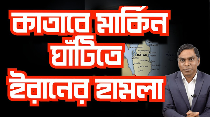 কাতারে মার্কিন ঘাঁটিতে ইর|নের হ|মলা