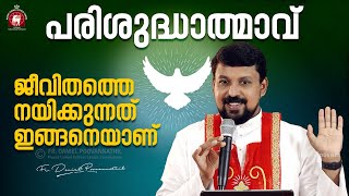 പരിശുദ്ധാത്മാവ് ജീവിതത്തെ നയിക്കുന്നത് ഇങ്ങനെയാണ്. |  Fr. Daniel Poovannathil