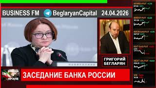 Григорий Бегларян: ЗАСЕДАНИЕ БАНКА РОССИИ (24.04.26) #РЫНКИ #РУБЛЬ #ЦБ #ФИНАНСЫ #ЭКОНОМИКА #БЕГЛАРЯН