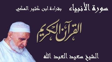 21 - سورة الأنبياء - قراءة ابن كثير المكي براوييه البزي وقنبل