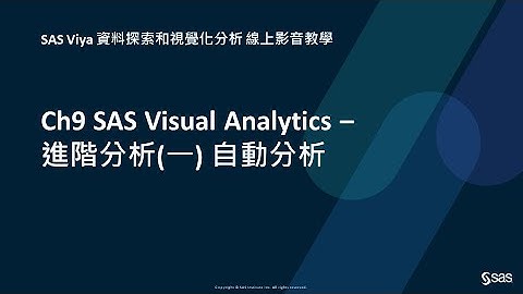 Ch9 SAS Visual Analytics – 進階分析(一) 自動解釋
