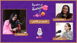 كواليس المنافسة في مهرجان أفلام السعودية 8 مع عائشة الرفاعي و سهى الوعل #حضرة_المنصة