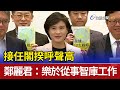 接任閣揆呼聲高 鄭麗君：樂於從事智庫工作