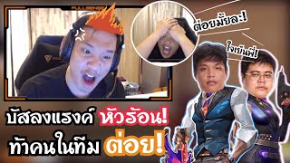 Superbuss&Theeluv บัสโชว์เล่น chamber หัวร้อนท้าคนในทีมต่อยหลังจบเกม!🔥😂