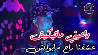 Cheb Lotfi 2023 - Ya 3ayni Matebkich _ عشقنا راح مايوليش - Ft. Fares el3a9el /Live Choc les jumeaux