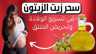 سحر زيت الزيتون في تسريع الولادة وتحريض الطلق