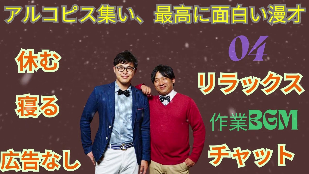 04アルコ&ピース  平子ってんなぁ 被害者続出 コントゴーレムの餌食達  作業用 睡眠用 BGM  1