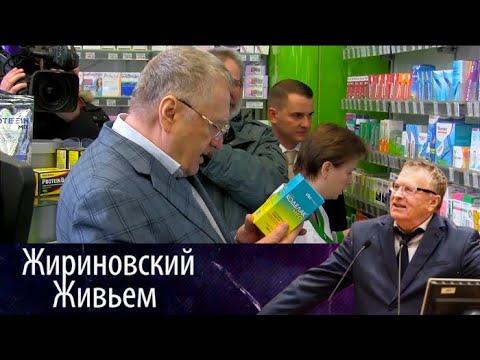 Владимир Жириновский посетил одну из московских аптек. Жириновский живьем от 20.01.18