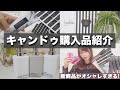 【100均購入品❤︎キャンドゥ】9/4〜発売✨新商品がオシャレすぎると話題に!!SNSで話題…