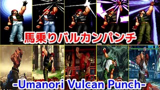 【Evolution】-Ralf Jones's Umanori Vulcan Punch-  ラルフ・ジョーンズ 馬乗りバルカンパンチ
