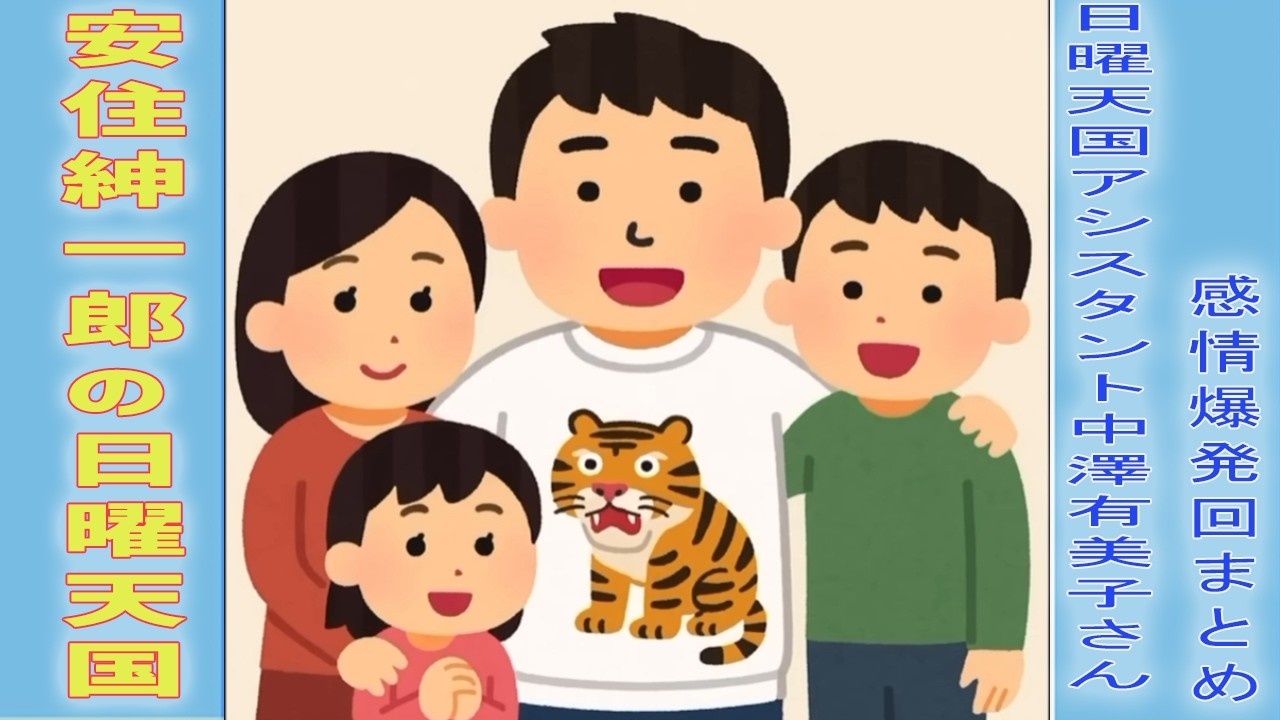 【安住紳一郎の日曜天国】ほっこりエピソードまとめ【再再編集】