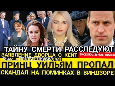 Скандал на ПОМИНКАХ_ ДВОРЕЦ О КЕЙТ_ Камилла ГЛАВНАЯ_ГДЕ Принц Уильям? видео 2024