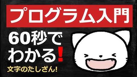 「文字のたしざん」編 60秒でわかる! Javascriptプログラミング入門