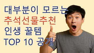 추석선물추천 10가지 필수 가이드  바로 구매해야 하는 이유