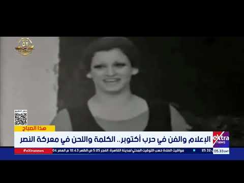 الإعلام والفن في حرب أكتوبر الكلمة واللحن في معركة النصر 