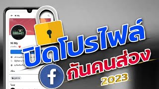 สอนปิดโปรไฟล์ Facebook | กันคนส่อง อัพเดท 2023 ( ล่าสุด )