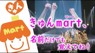 NMB48 派生ユニット きゅんmart （2021年1月～2022年6月14日）がナンバトル優勝の切り抜き動画です。塩月希依音 店長をはじめ、渋谷凪咲さん小嶋花梨さんらのパフォーマンスを御覧あれ！