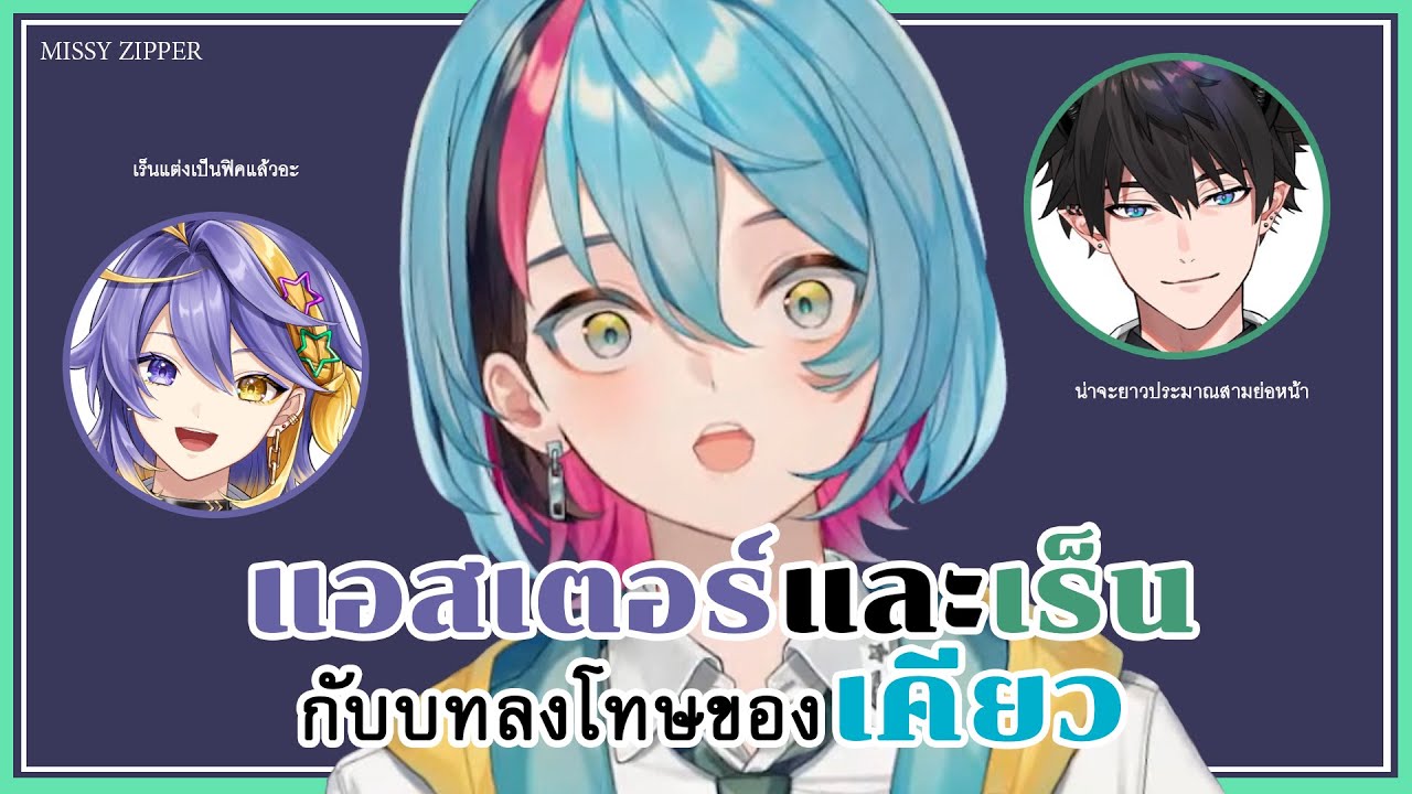 [TH-SUB] แอสเตอร์และเร็นกับ Batsu ของเคียว 【NIJISANJI EN | Kyo Kaneko W/ Aster Arcadia, Ren Zotto】