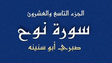 سورة نوح الشيخ صبري أبو سنينة | Surat Noah Sabrie Abu Snainah