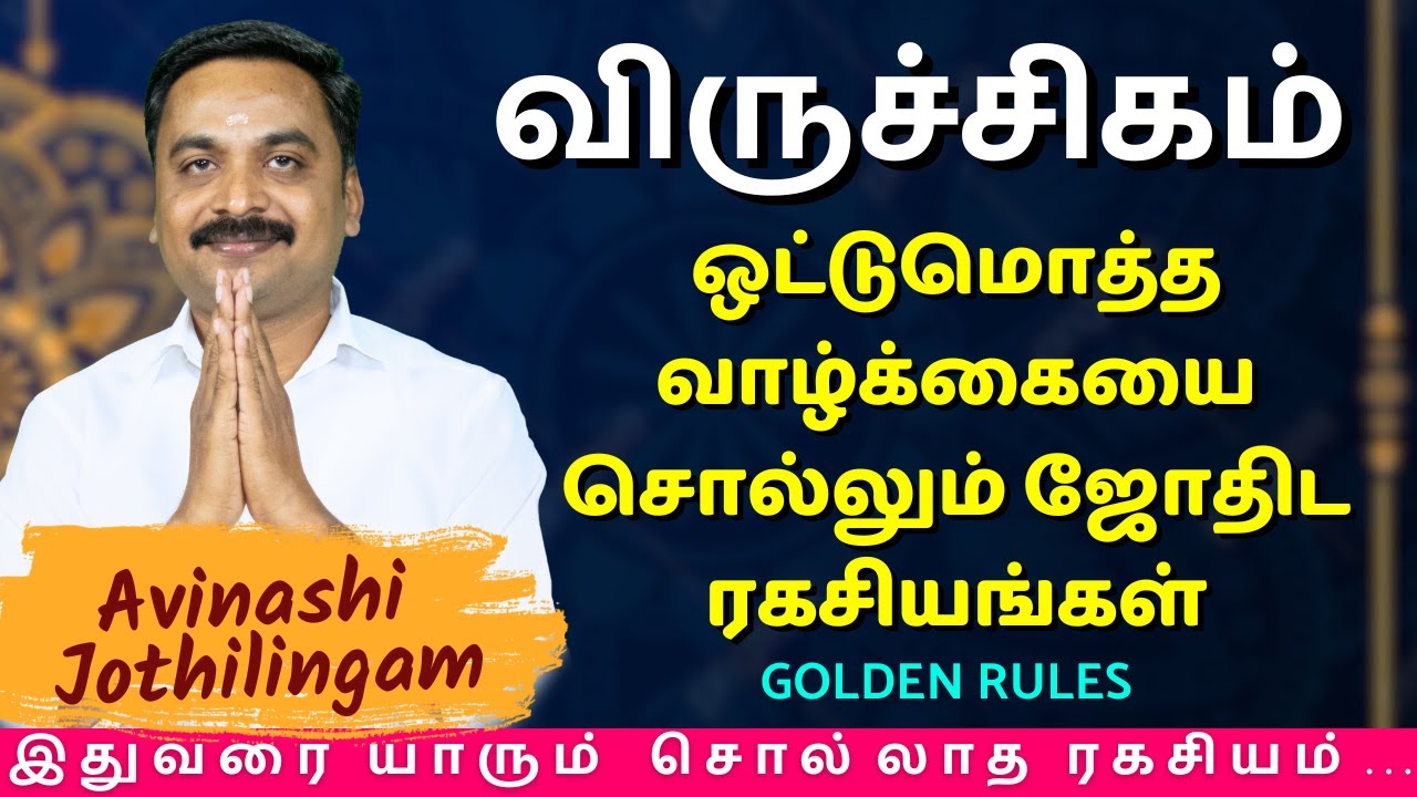 விருச்சிகம் ஒட்டுமொத்த வாழ்க்கையை சொல்லும் ஜோதிட ரகசியங்கள் | Viruchigam | MITHRA TV | rasipalan