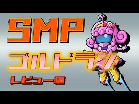 【プラモデル/SMP】ゴルドラン(レビュー編)【Vtuber/宮越れいむ】