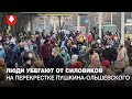 Протестующие убегают от силовиков на перекрестке Пушкина-Ольшевского