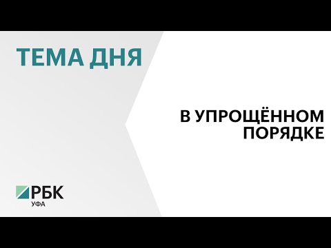 В Башкортостане 27 инвесторов получили господдержку в упрощенном порядке