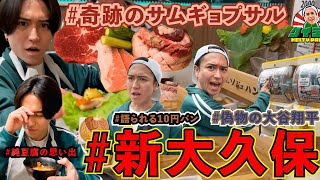 #2『新大久保ランチせよ』東京都新宿区新大久保『ソジュハンザン本店\/소주한잔 본점』Shin-Okubo Tokyo Japan.