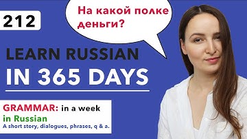 DAY #212 OUT OF 365 ✅ | LEARN RUSSIAN IN 1 YEAR 🇷🇺
