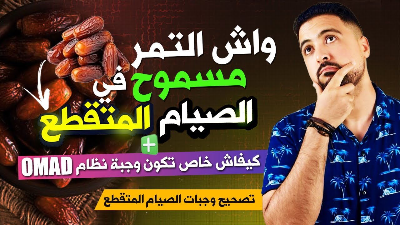(22) تصحيح وجبات الصيام المتقطع: واش التمر مسموح في الصيام المتقطع ؟ كيفاش خاص تكون وجبة OMAD ؟