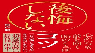 （525）後悔しないコツ　心がいつも前を向く95のことば　植西 聰　紹介音声