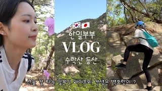 [한일부부] 한국에서 처음 등산하는 일본인 와이프 , 일본사람이 신기해 하는 한국 등산문화