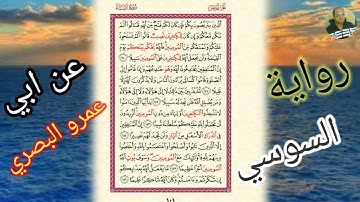 سوره النساء | المنافقين في الدرك الاسفل | رواية السوسي عن ابي عمرو البصري