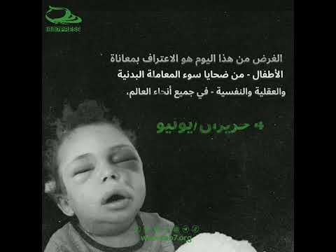 ضحايا العدوان من الأطفال الأبرياء International Day Of Innocent Children Victims Of Aggression