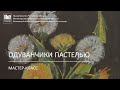 Одуванчики пастелью / Мастер-класс