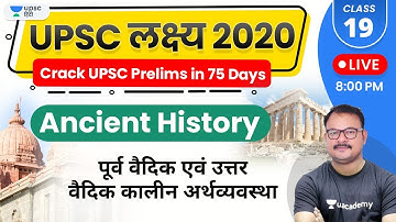 UPSC Lakshya 2020 | Ancient History by Sanjay Sir | पूर्व वैदिक एवं उत्तर वैदिक कालीन अर्थव्यवस्था
