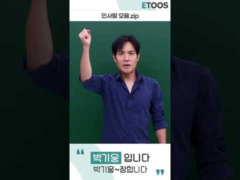 <strong>박기웅</strong>! 입니다. <strong>박기웅</strong>~장합니다