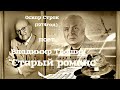 Старый романс --  Владимир Трошин.