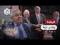 الأردنيون غير راضين عن التطبيع مع إسرائيل وأنا من بينهم - عبد الرؤوف الروابدة - وفي رواية أخرى - ج2