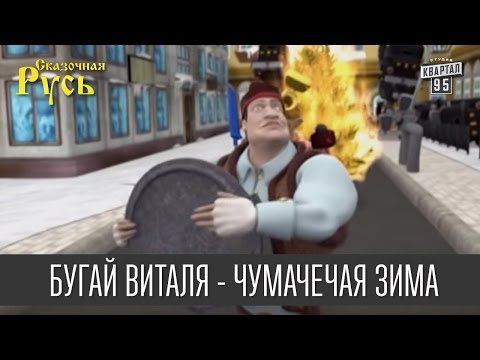 Бугай Виталя (Кличко) - Чумачечая зима| Новогодняя Сказочная Русь 'Президенты удачи'