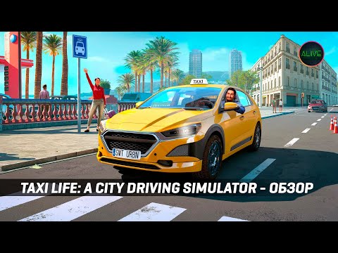 СИМУЛЯТОР ТАКСИСТА - ОБЗОР - TAXI LIFE: A CITY DRIVING SIMULATOR