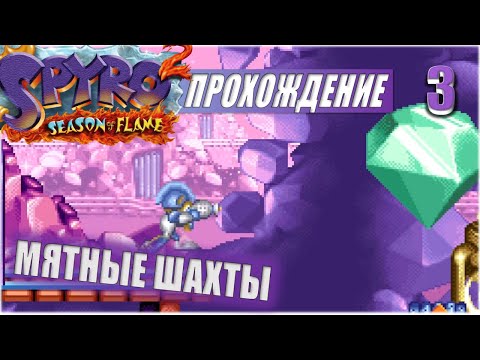 МЯТНЫЕ ШАХТЫ? #3 ? SPYRO 2: SEASON OF FLAME ПРОХОЖДЕНИЕ