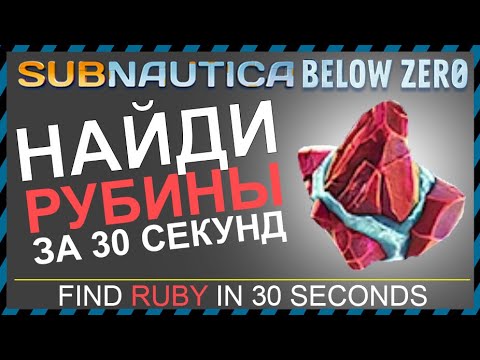 Subnautica BELOW ZERO ГДЕ НАЙТИ РУБИНЫ