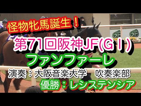 怪物牝馬誕生 第71回阪神ジュベナイルフィリーズ G1 ファンファーレ 優勝 レシステンシア 演奏 大阪音楽大学吹奏楽部