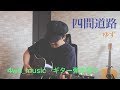 四間道路 / ゆず【隠れた?!名曲弾き語り】#56