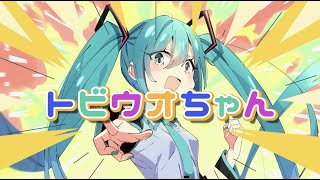トビウオちゃん